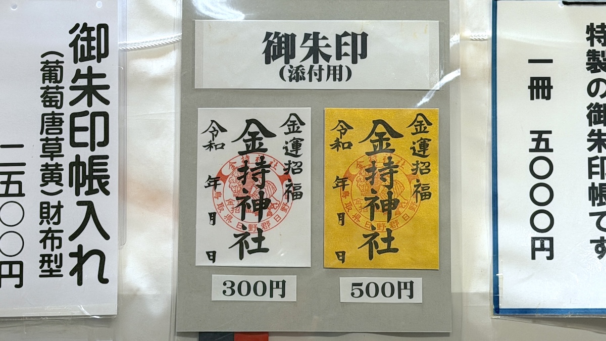 鳥取県日野町　金持神社　宝くじ当選祈願 金運 開運　御朱印2種