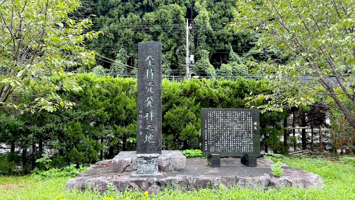 金持党発祥之地の碑 姓氏研究家・森岡氏による碑文