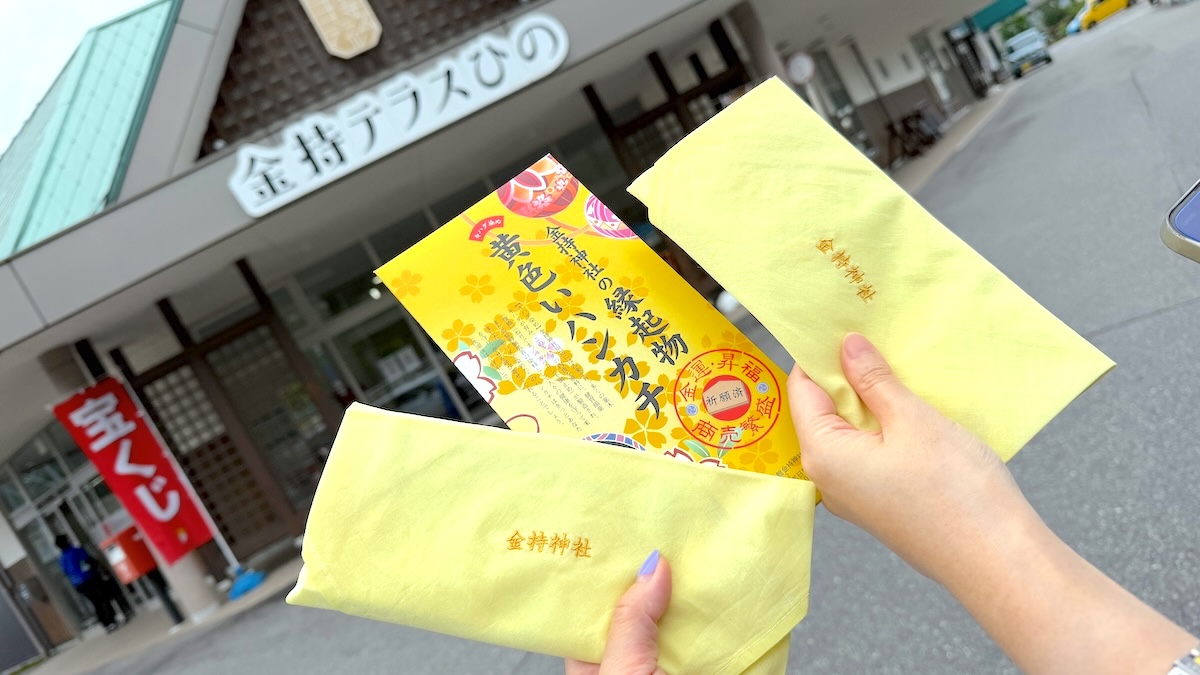 鳥取県日野町　金持神社　宝くじ当選祈願 金運 開運　黄色いハンカチ　金持テラスひの