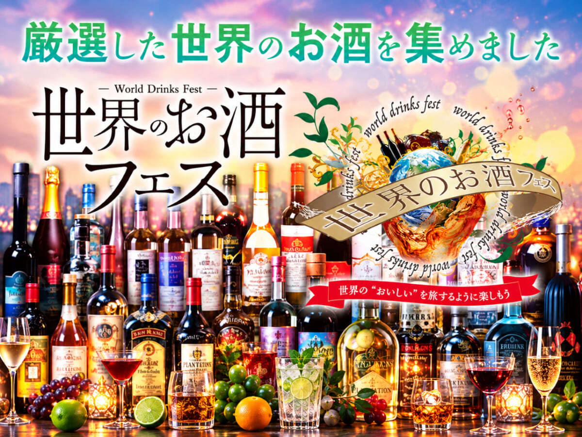 【入場無料】お台場で「世界のお酒フェス」開催！海外を旅するように新しい味に出合う