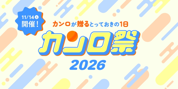 体験型ファンイベント「カンロ祭2026」を今年も開催！