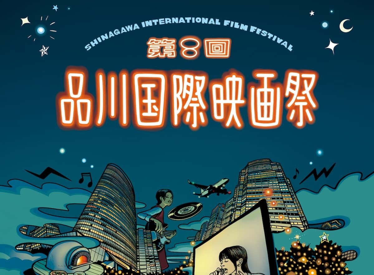 【入場・鑑賞無料！ 品川国際映画祭】イルミ×絶品シネマグルメ×世界厳選のショートフィルムの6日間！