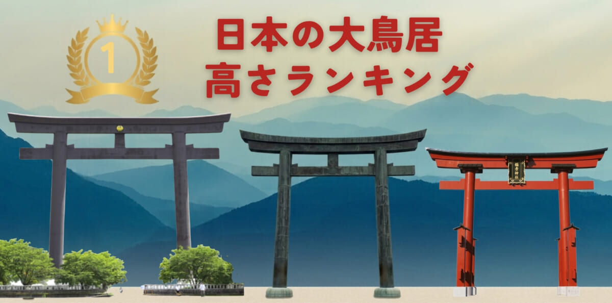 【日本の大鳥居高さランキング】この写真で全部言える？2位は日本最古級の神社で1位はパワースポット！