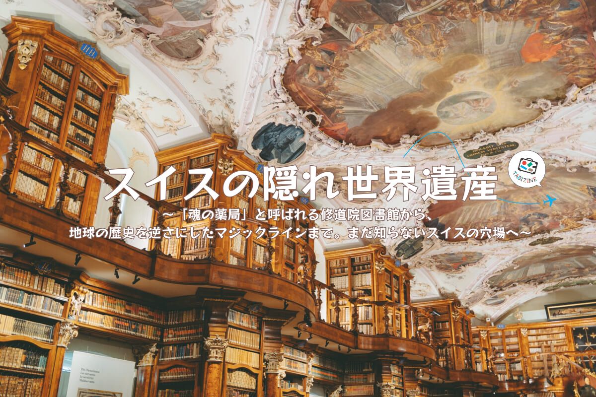 【特集 スイスの隠れ世界遺産】「魂の薬局」と呼ばれる修道院図書館から、地球の歴史を逆さにしたマジックラインまで。まだ知らないスイスの穴場へ
