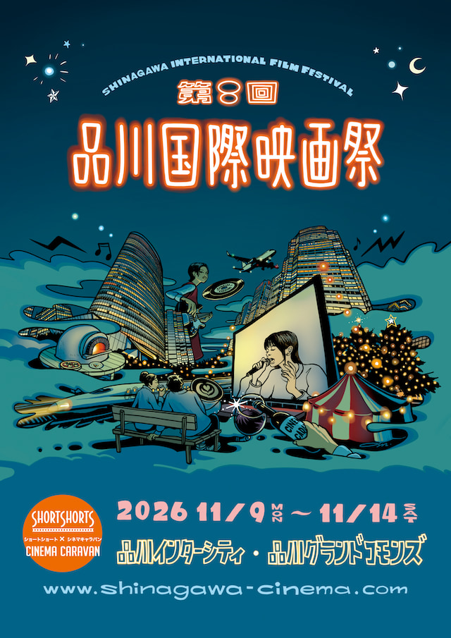 品川国際映画祭　キービジュアル